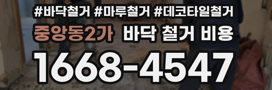 중앙동2가 바닥 철거 비용