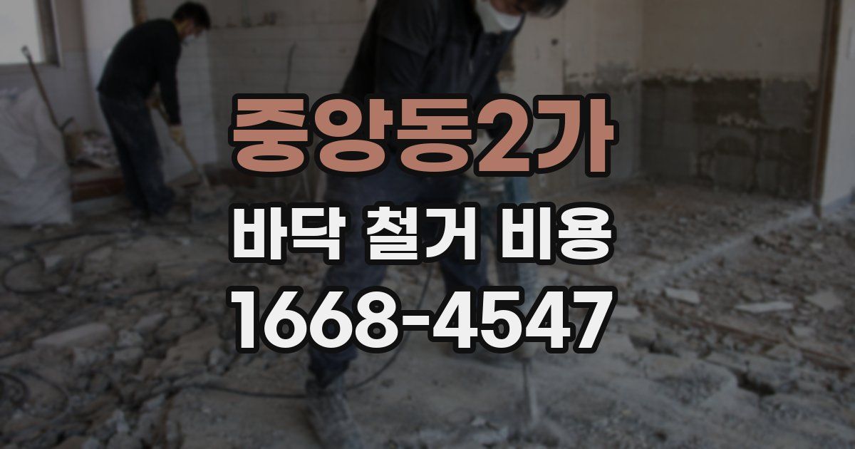 중앙동2가 바닥 철거 비용