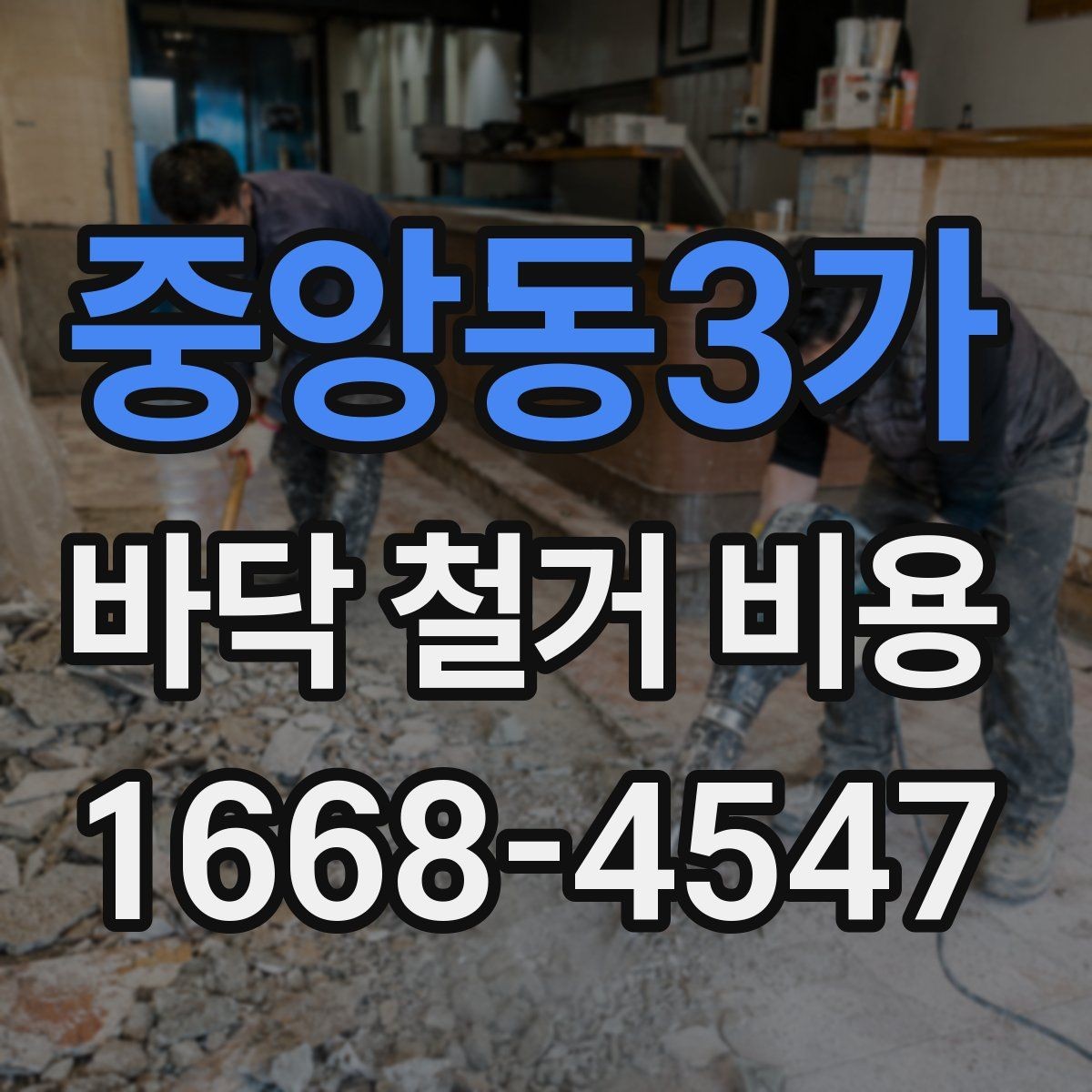 중앙동3가 바닥 철거 비용 산정표를 볼 때 이해해야 할 것