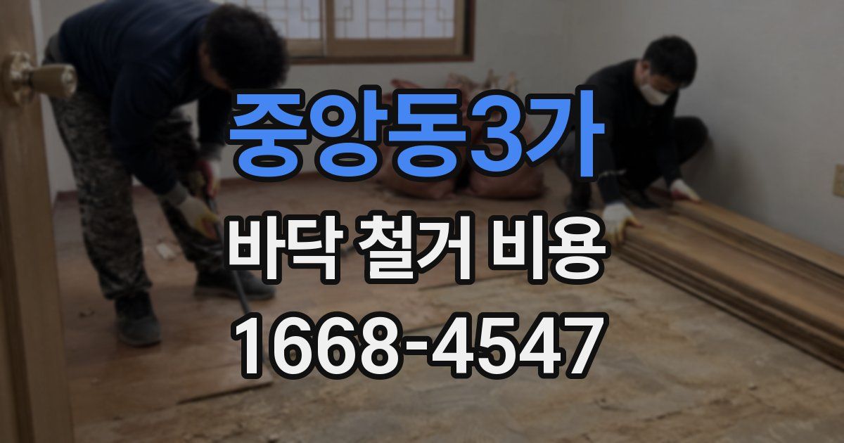 중앙동3가 바닥 철거 비용