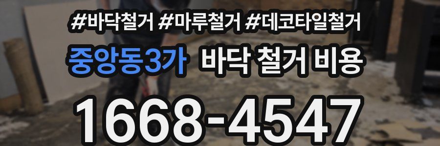 중앙동3가 바닥 철거 비용