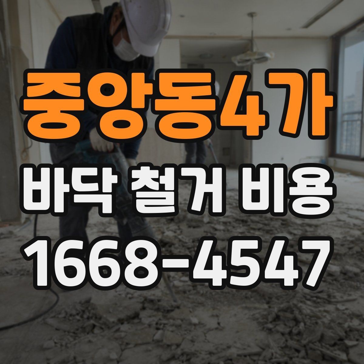 중앙동4가 바닥 철거 비용 견적서에서 살펴볼 부분
