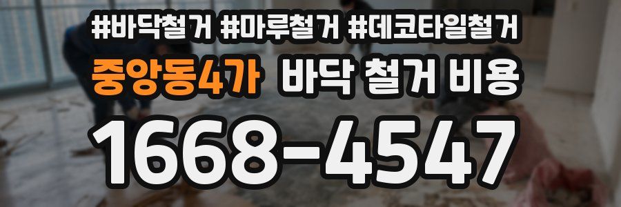 중앙동4가 바닥 철거 비용