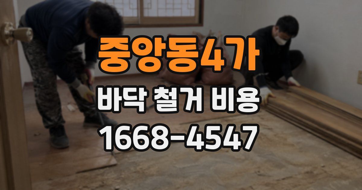 중앙동4가 바닥 철거 비용
