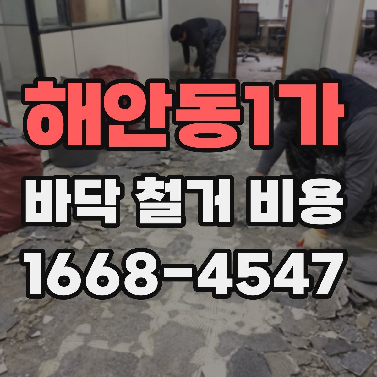 해안동1가 바닥 철거 비용 절감을 위한 선택 기준