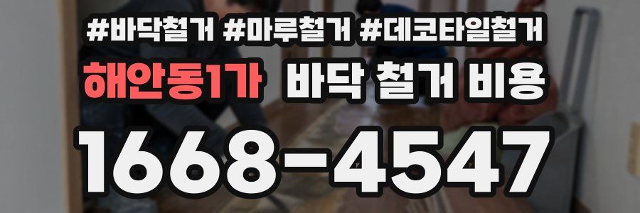 해안동1가 바닥 철거 비용