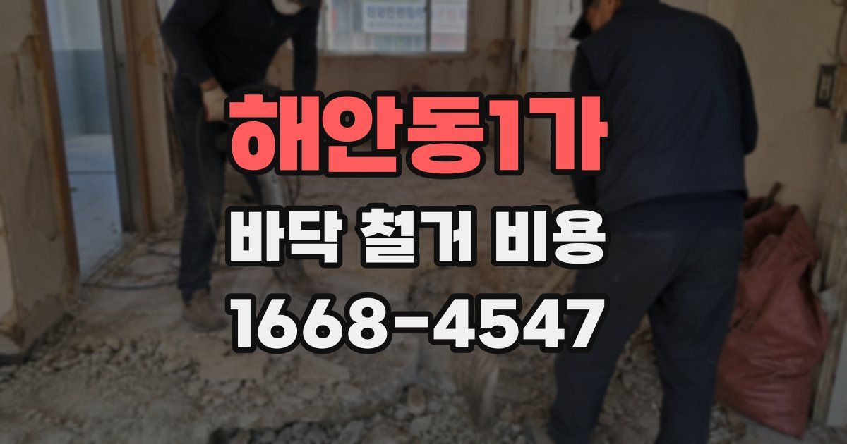 해안동1가 바닥 철거 비용