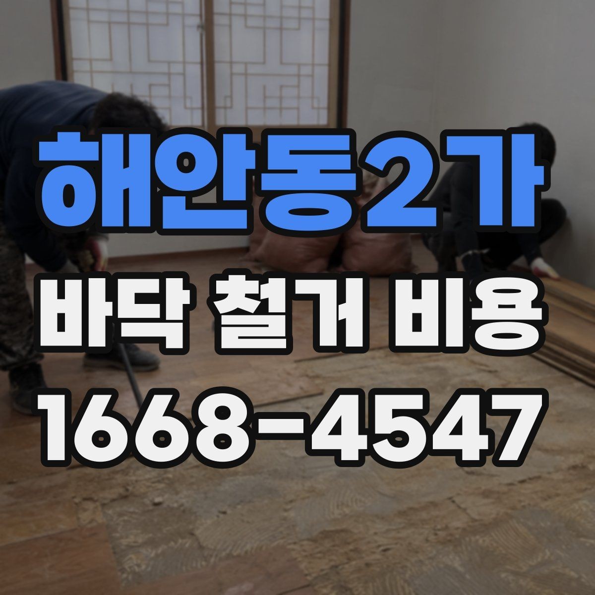 해안동2가 바닥 철거 비용 비교 시 과도한 조건 변경 주의