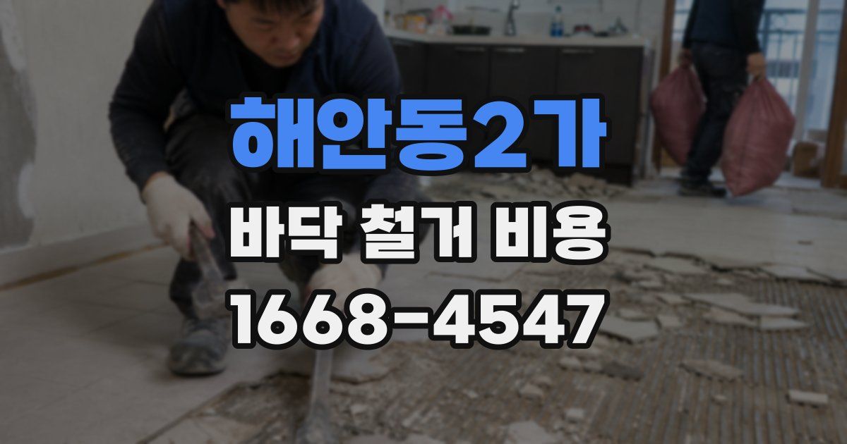 해안동2가 바닥 철거 비용