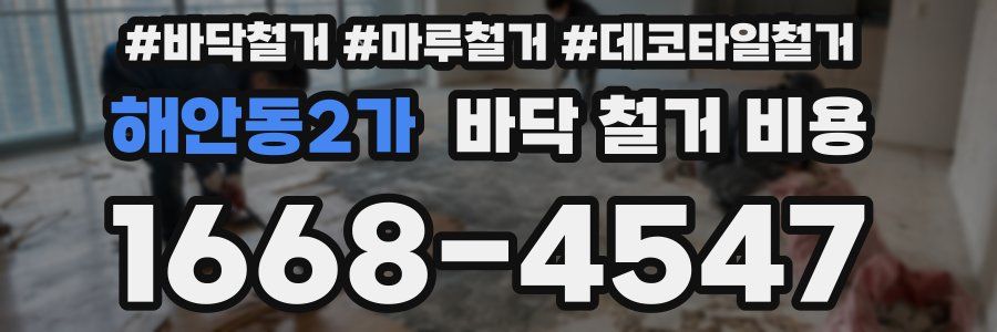 해안동2가 바닥 철거 비용