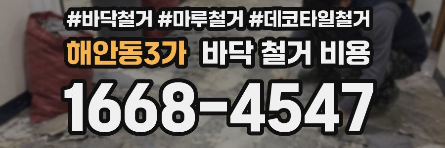 해안동3가 바닥 철거 비용