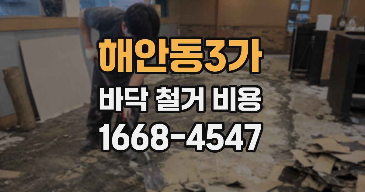 해안동3가 바닥 철거 비용