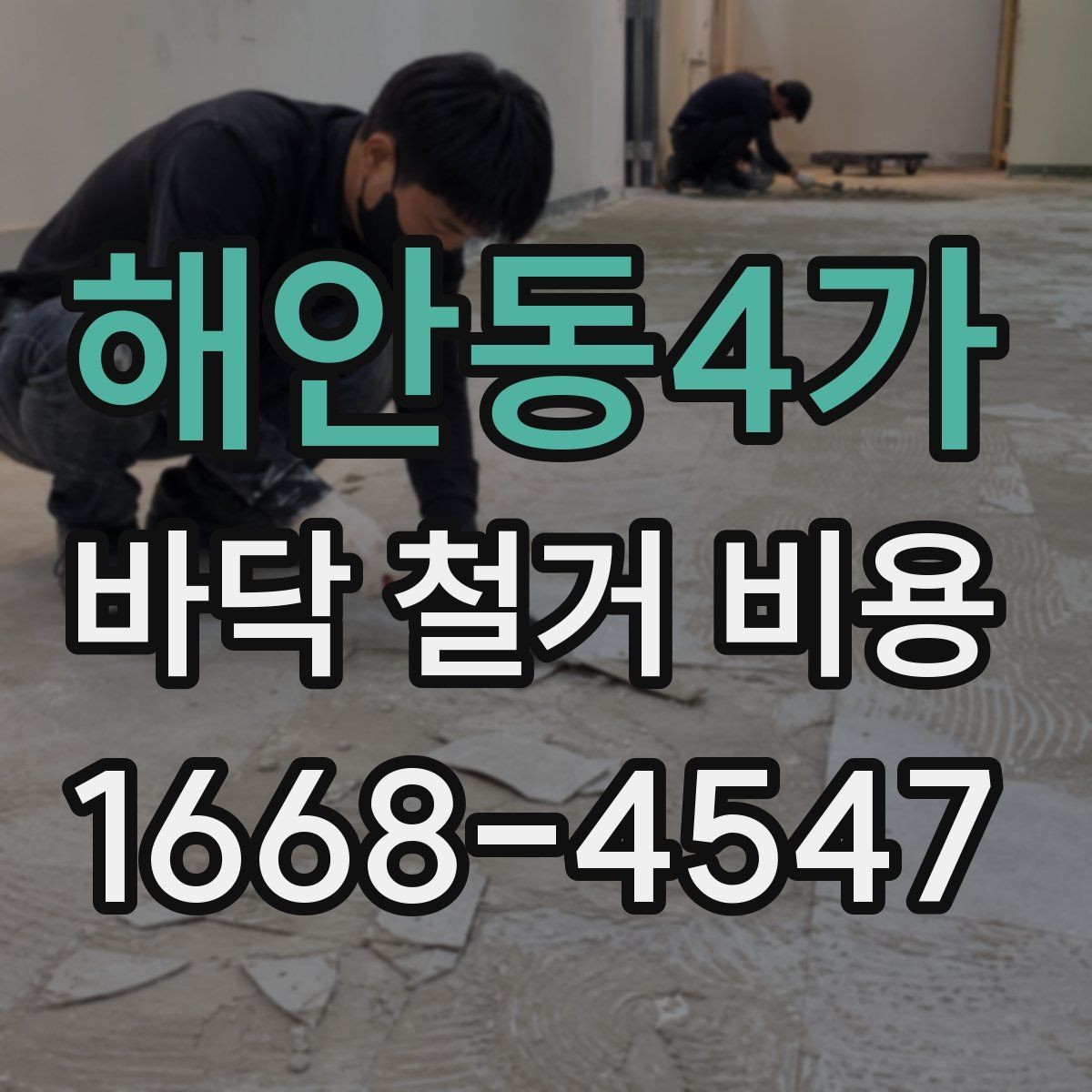 해안동4가 바닥 철거 비용 비교 전에 알아둘 점