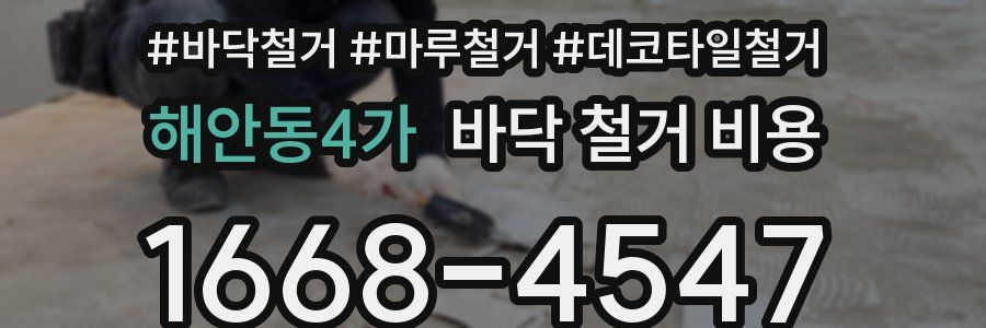 해안동4가 바닥 철거 비용