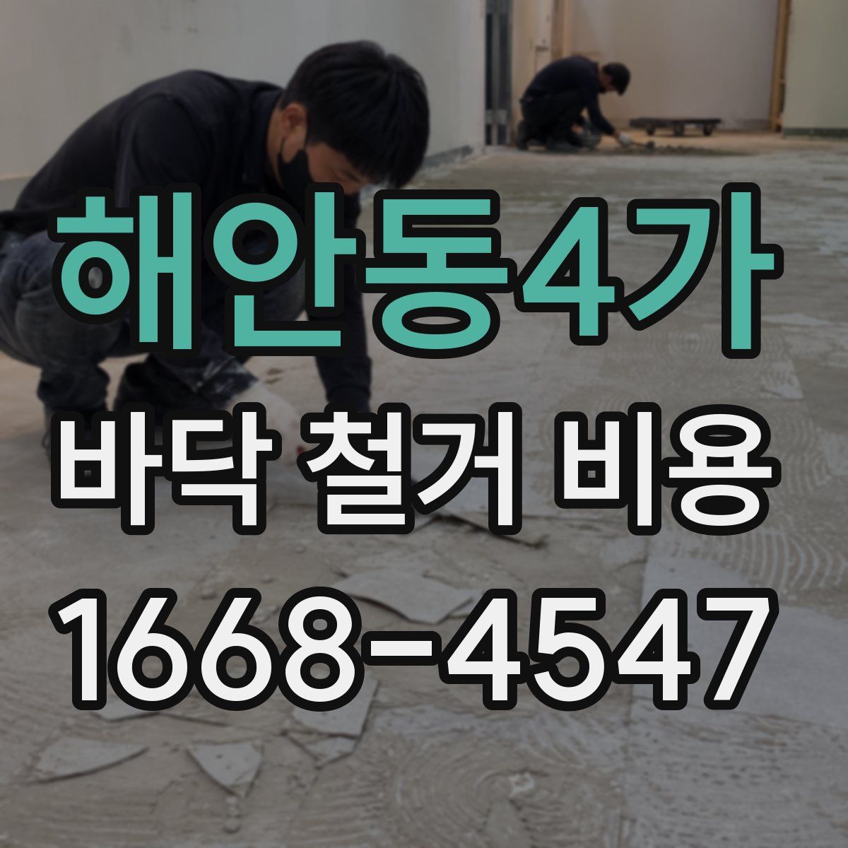 해안동4가 바닥 철거 비용