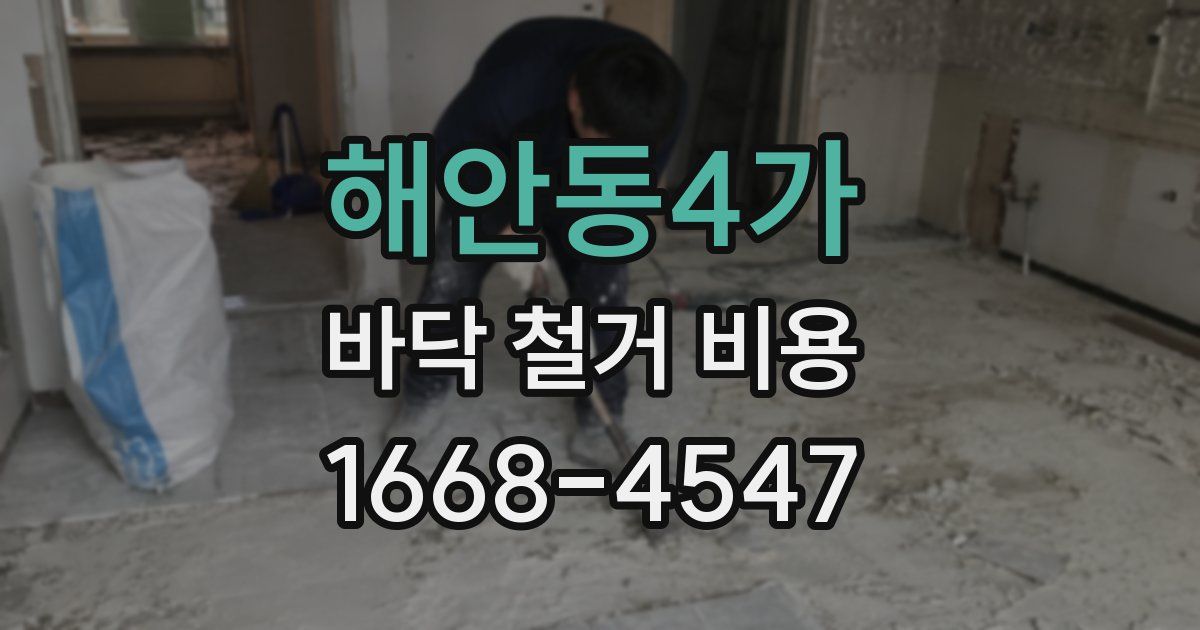 해안동4가 바닥 철거 비용