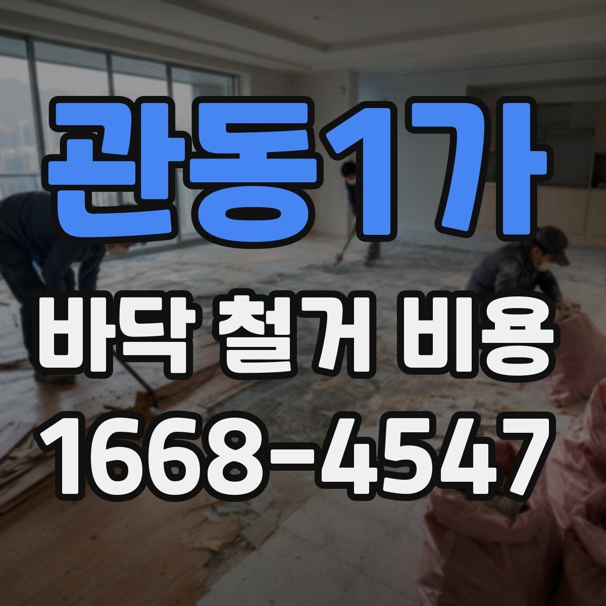 관동1가 바닥 철거 비용 공사 전 견적 상담에서 물어볼 질문
