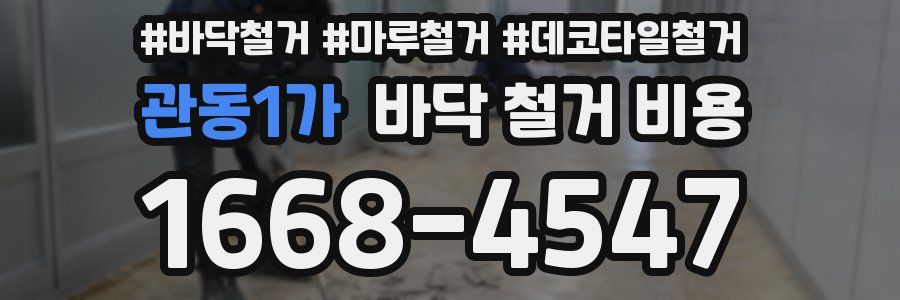관동1가 바닥 철거 비용
