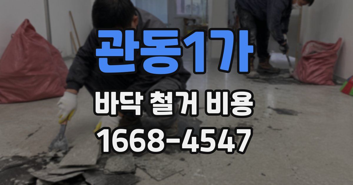 관동1가 바닥 철거 비용