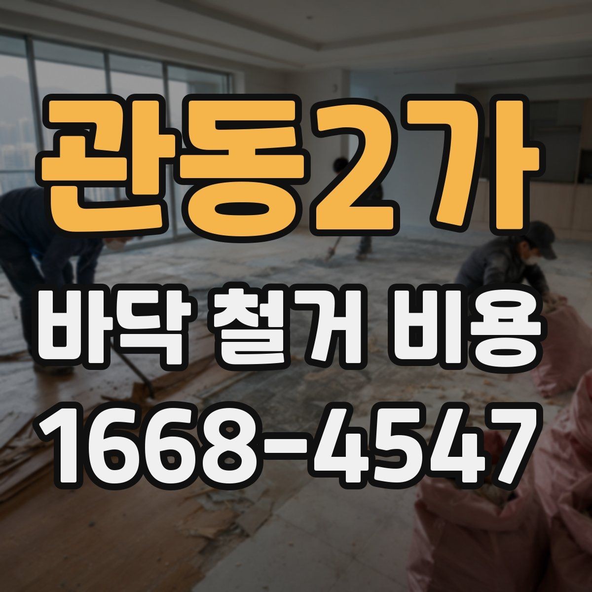 관동2가 바닥 철거 비용 공사 범위에 따라 달라지는 부분