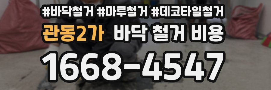 관동2가 바닥 철거 비용