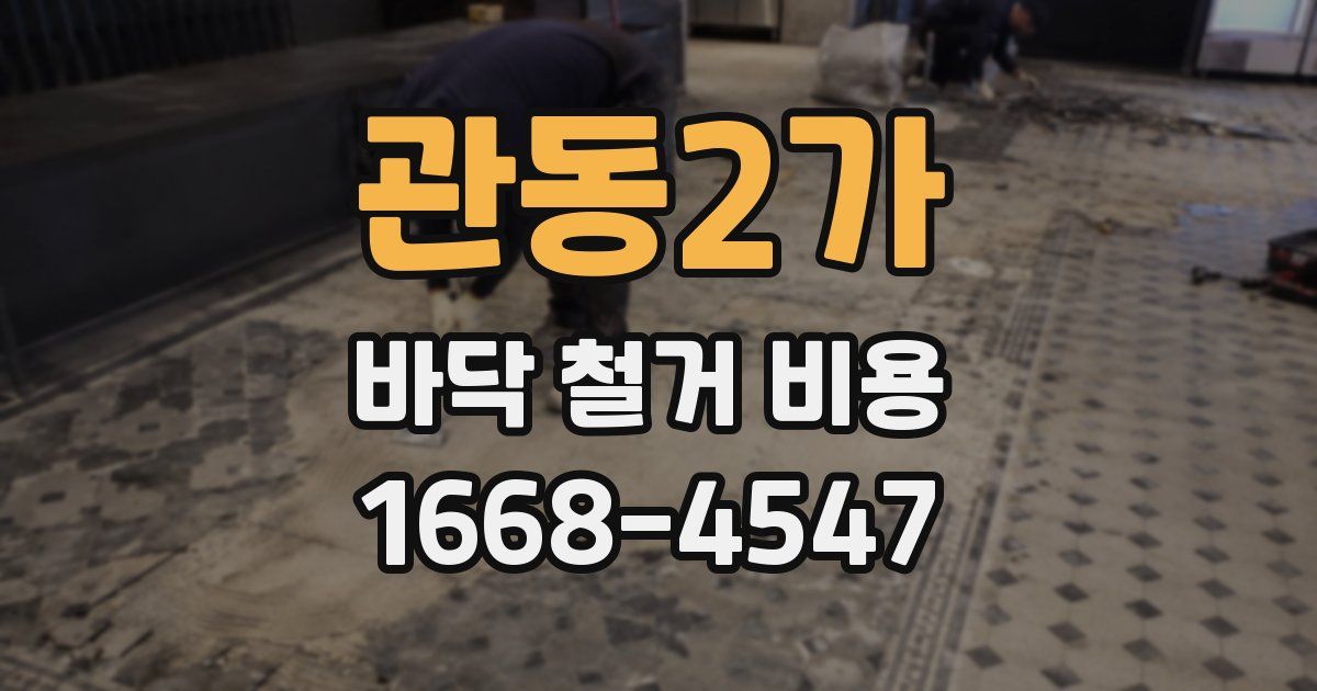 관동2가 바닥 철거 비용