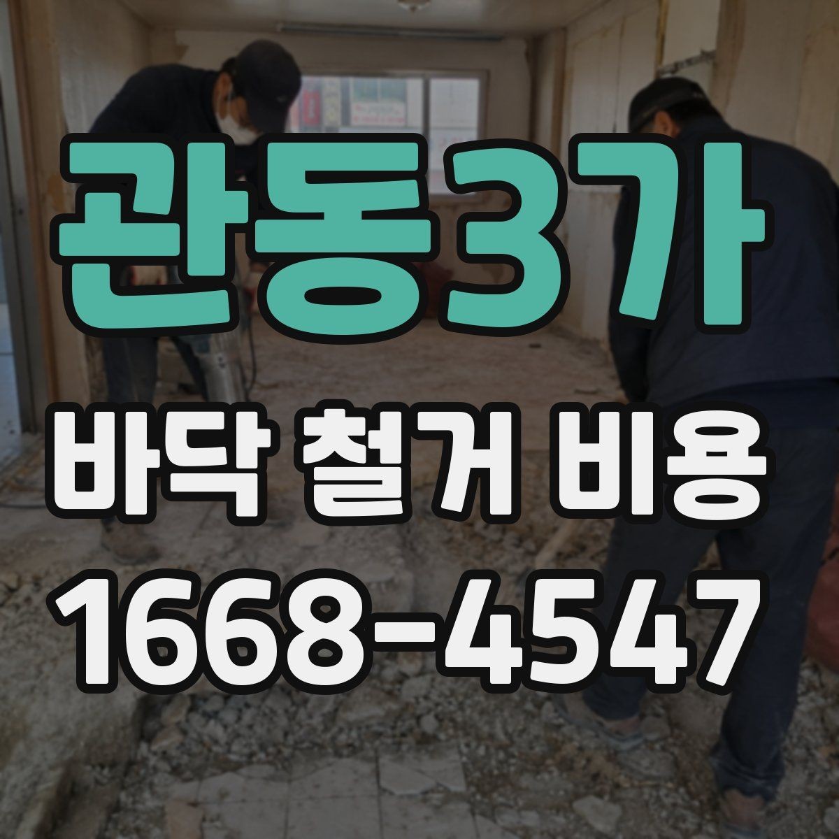 관동3가 바닥 철거 비용 평균은 얼마나 될까