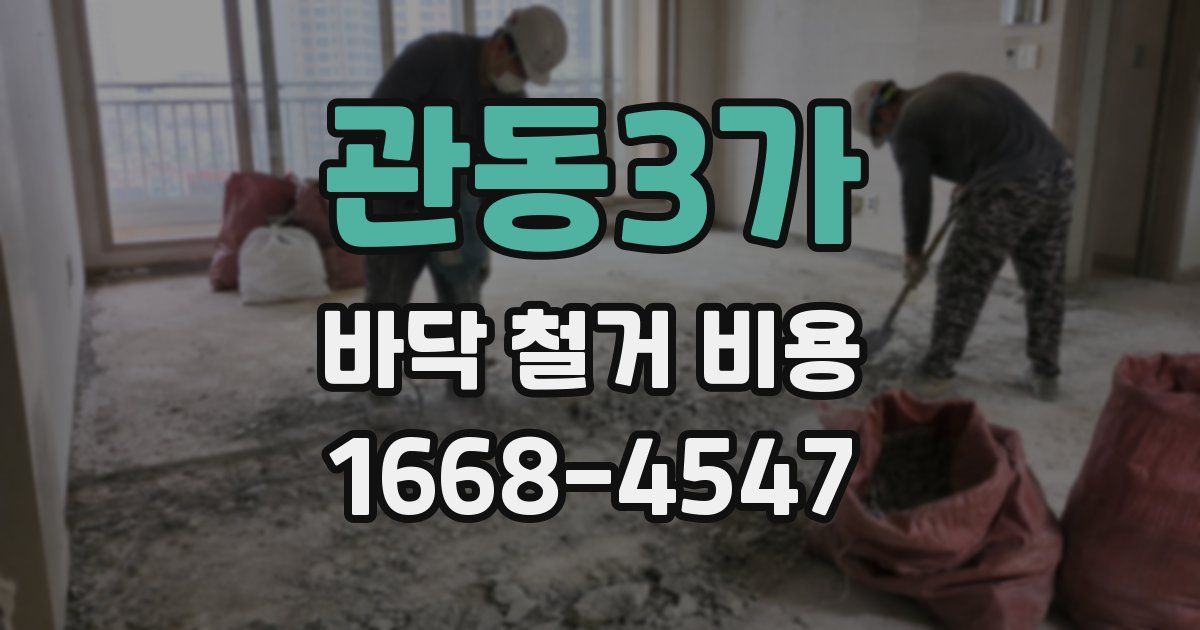 관동3가 바닥 철거 비용