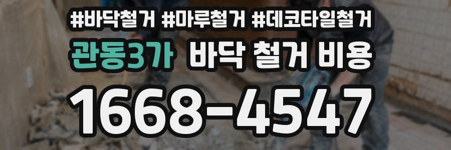 관동3가 바닥 철거 비용