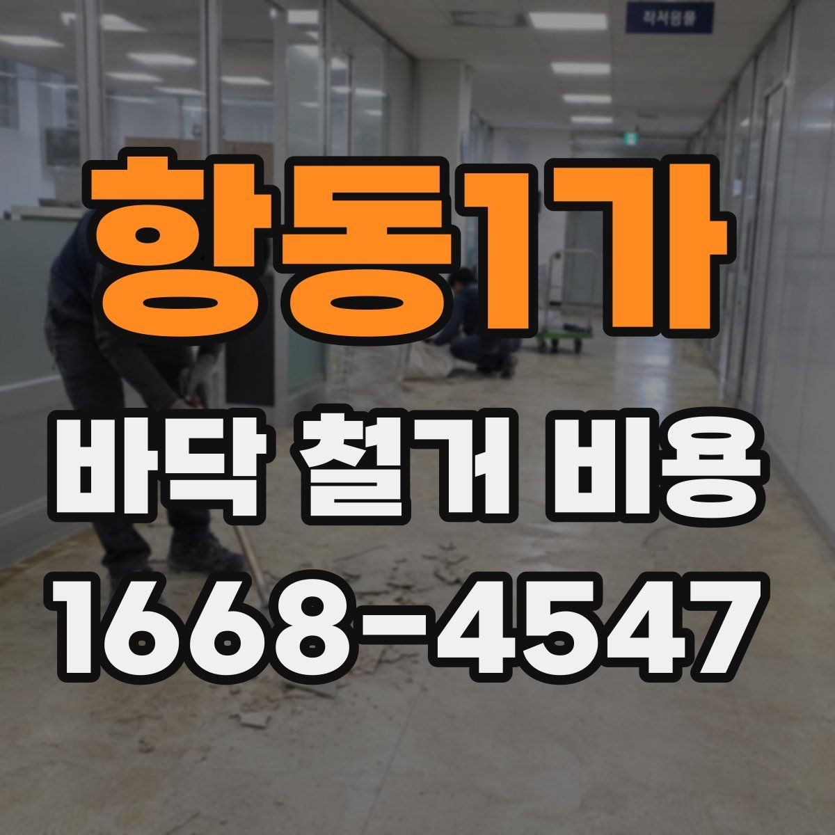 항동1가 바닥 철거 비용 실제 사례로 보는 견적 차이