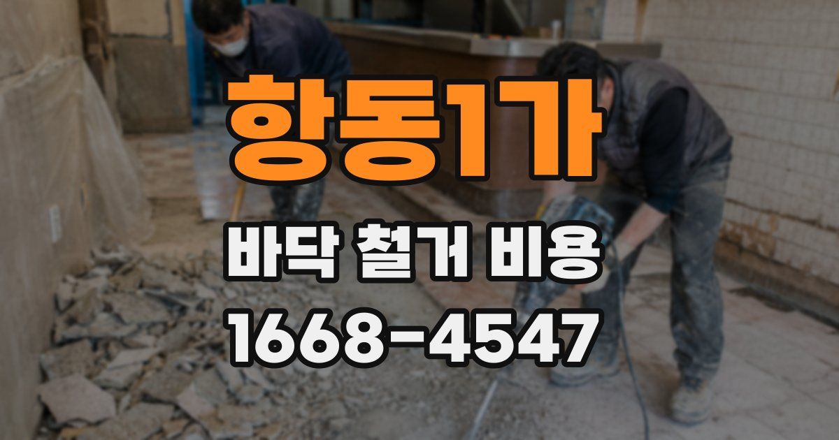항동1가 바닥 철거 비용