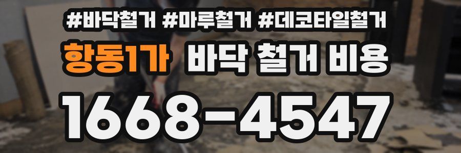 항동1가 바닥 철거 비용