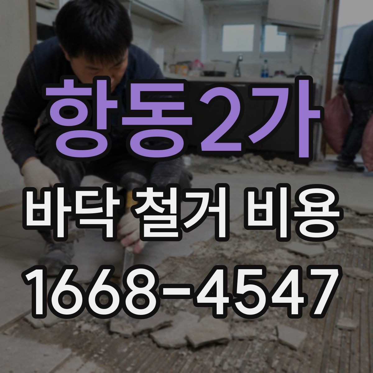 항동2가 바닥 철거 비용 산정 시 현장 접근성이 미치는 영향