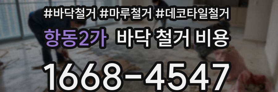 항동2가 바닥 철거 비용
