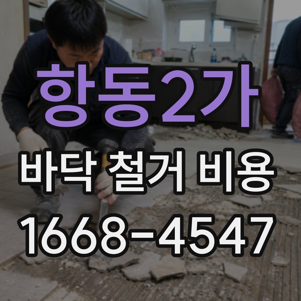 항동2가 바닥 철거 비용