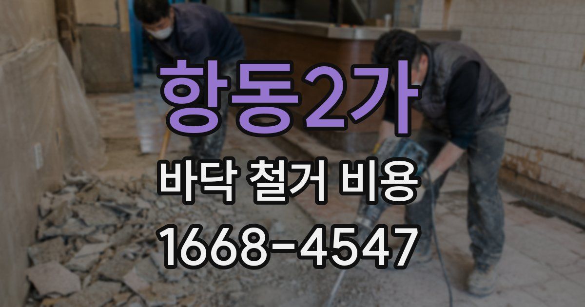 항동2가 바닥 철거 비용