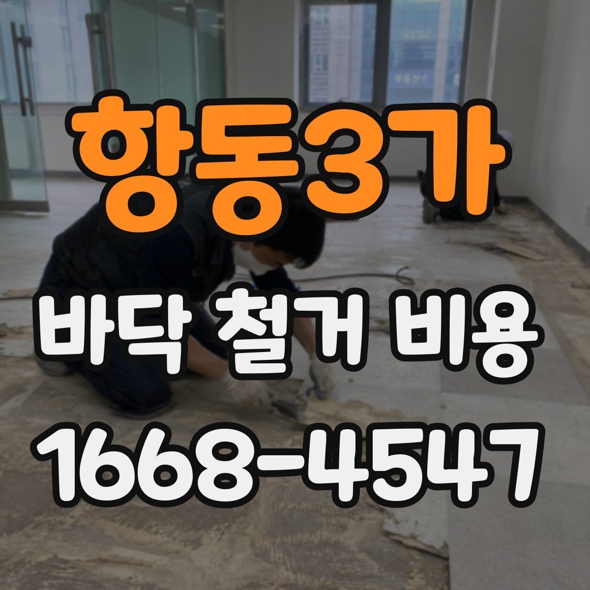 항동3가 바닥 철거 비용 마루 바닥 철거 시 참고할 점