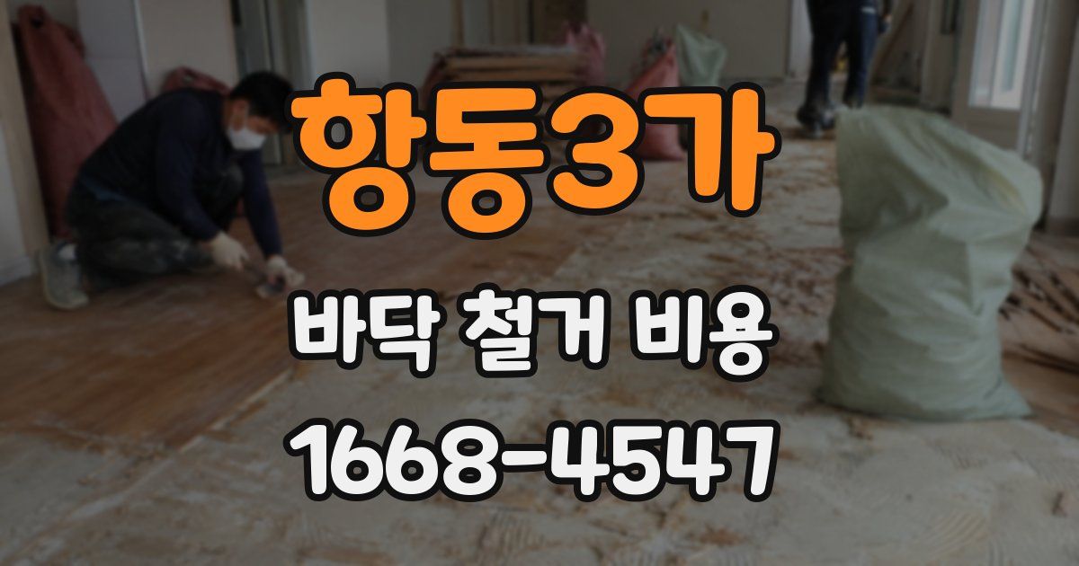 항동3가 바닥 철거 비용