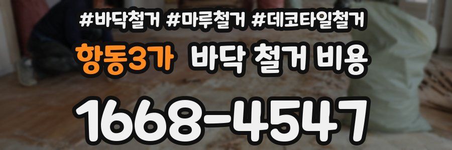 항동3가 바닥 철거 비용