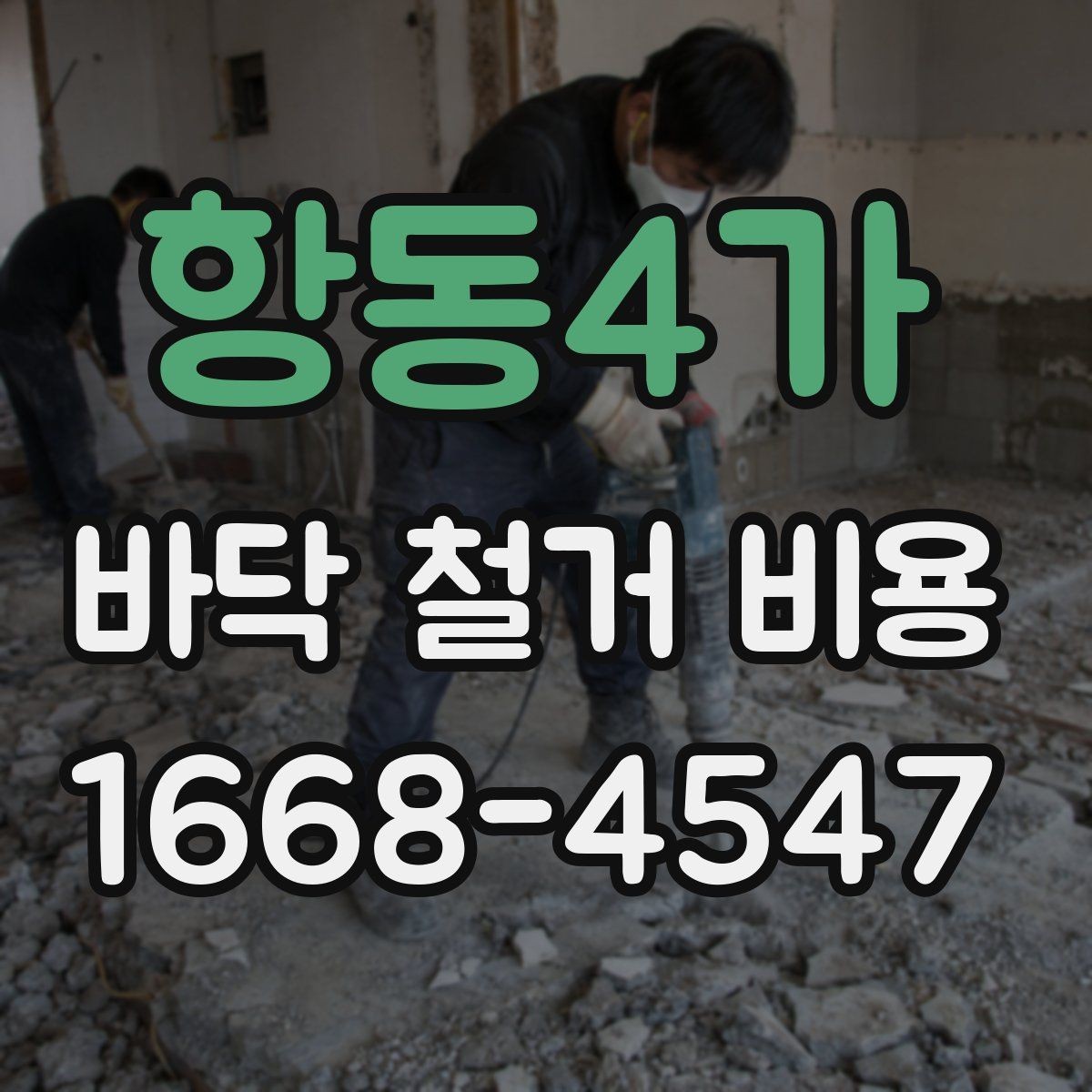 항동4가 바닥 철거 비용 비교할 때 놓치기 쉬운 부분