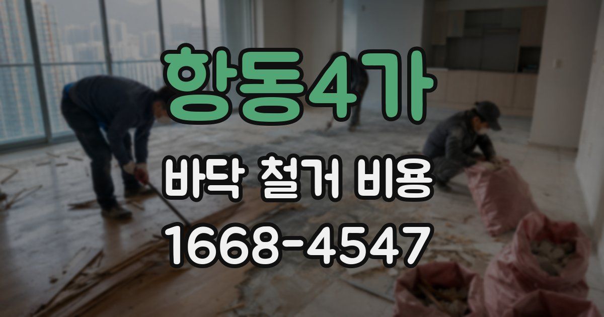 항동4가 바닥 철거 비용