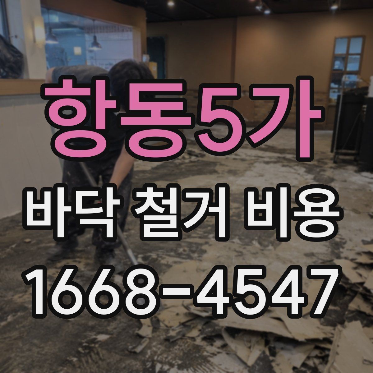 항동5가 바닥 철거 비용 세대별 구조 차이가 미치는 영향