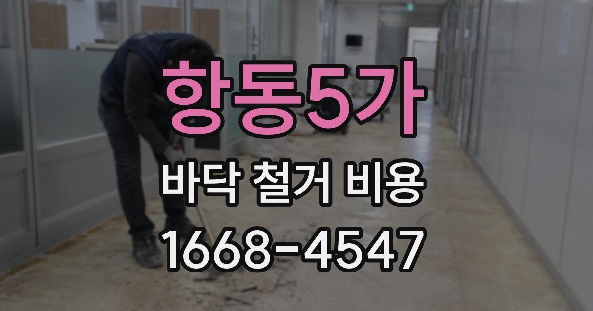 항동5가 바닥 철거 비용