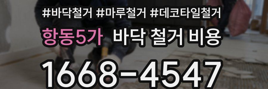 항동5가 바닥 철거 비용