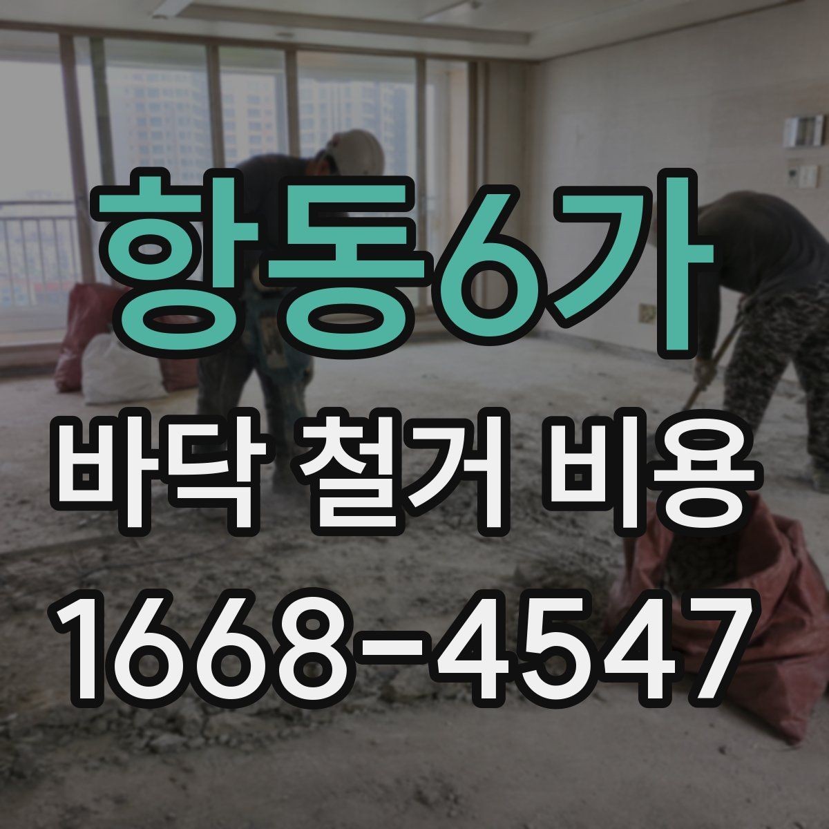 항동6가 바닥 철거 비용 세대별 구조 차이가 미치는 영향