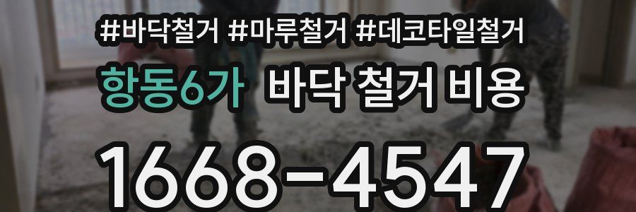 항동6가 바닥 철거 비용