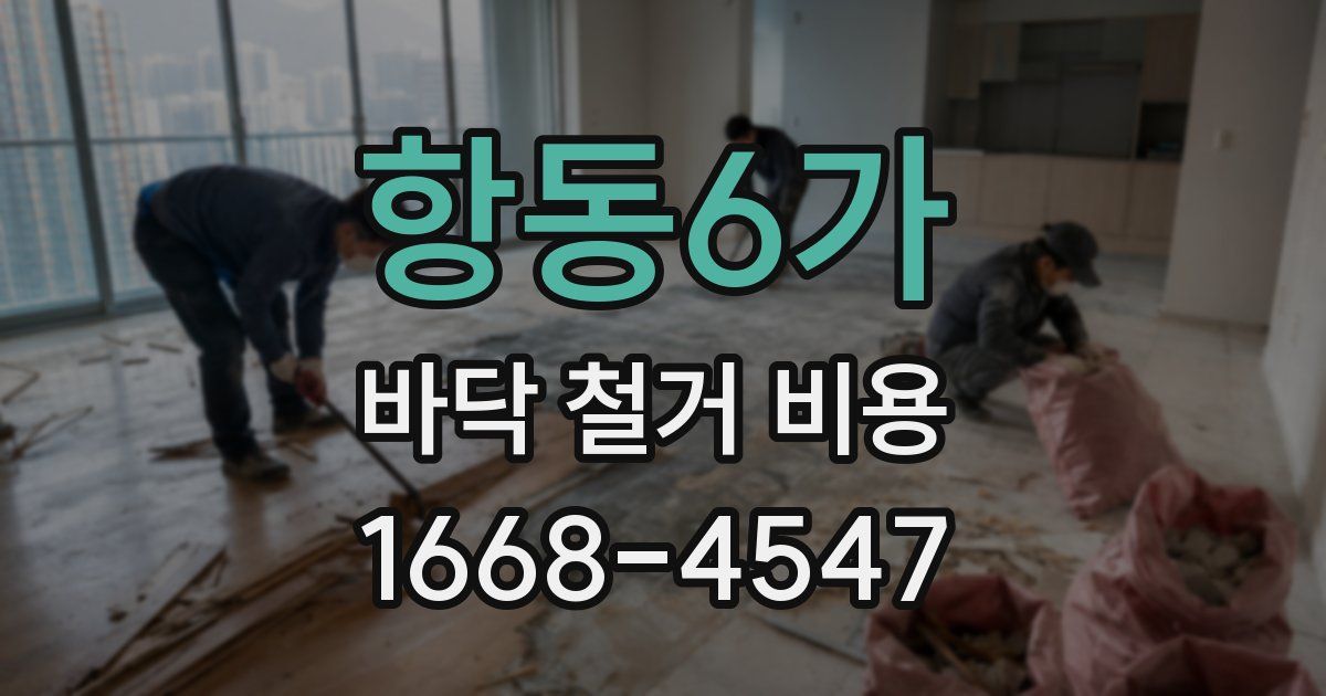 항동6가 바닥 철거 비용