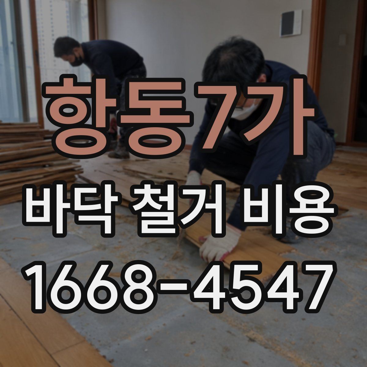 항동7가 바닥 철거 비용 작업 전 준비해야 할 사항