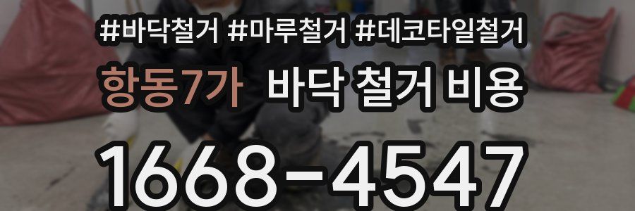 항동7가 바닥 철거 비용
