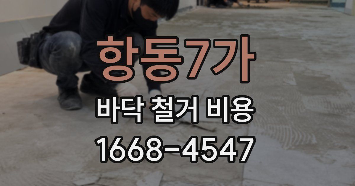항동7가 바닥 철거 비용